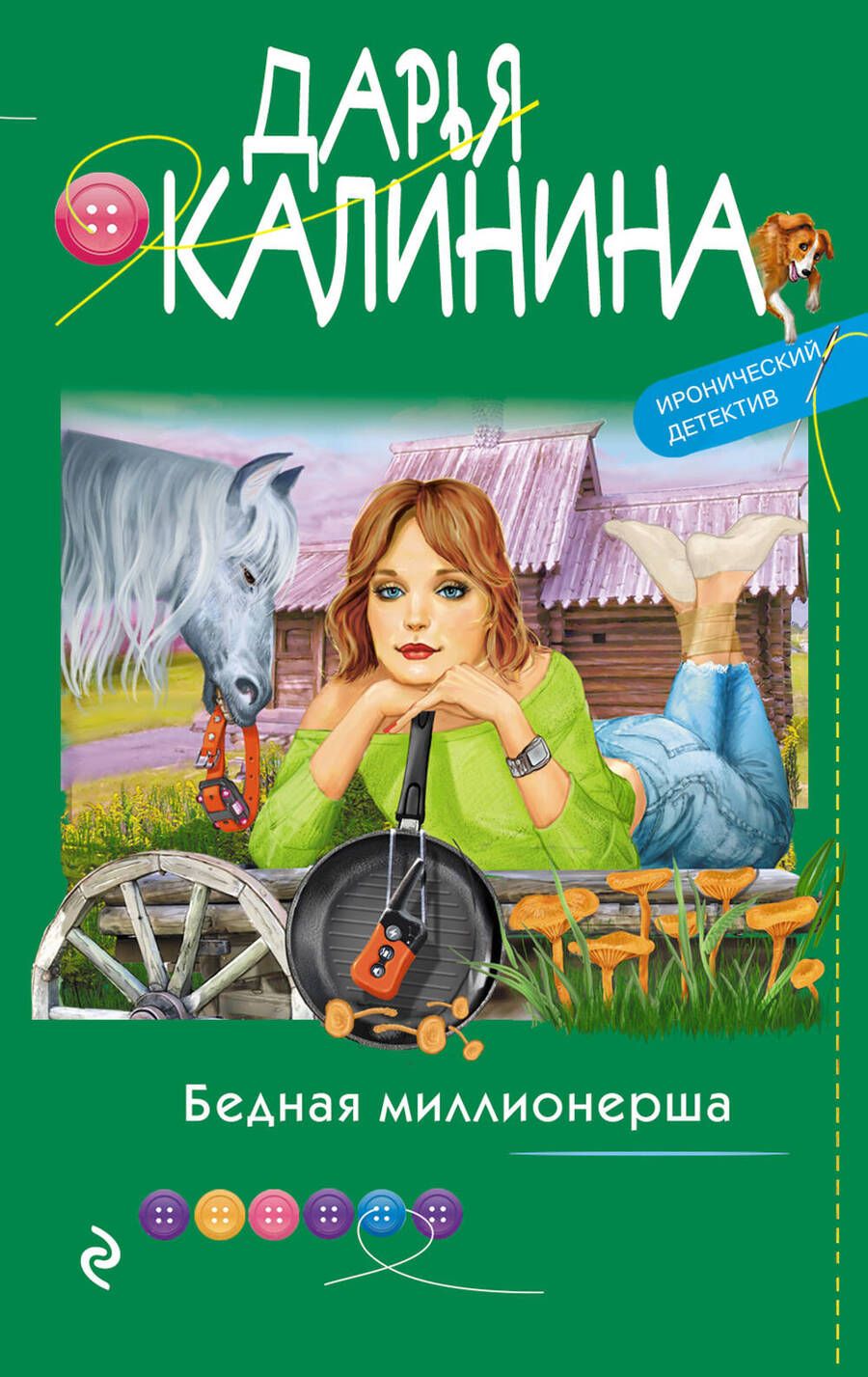 Обложка книги "Калинина: Бедная миллионерша"