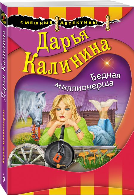 Фотография книги "Калинина: Бедная миллионерша"