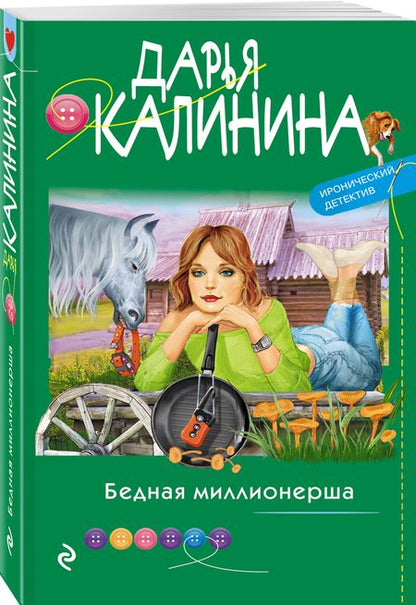 Фотография книги "Калинина: Бедная миллионерша"