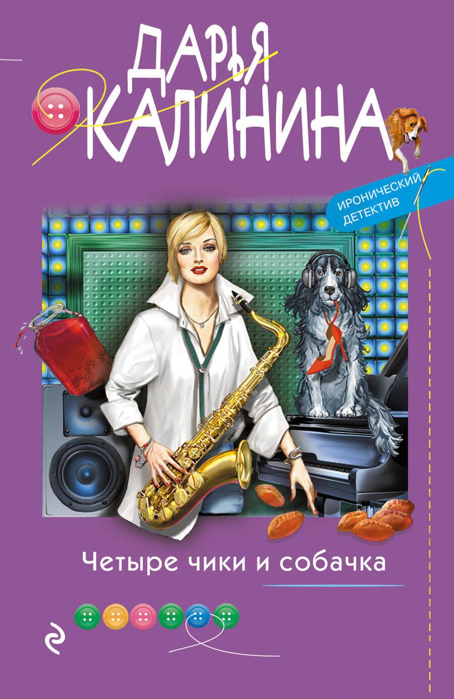 Обложка книги "Калинина: Четыре чики и собачка"