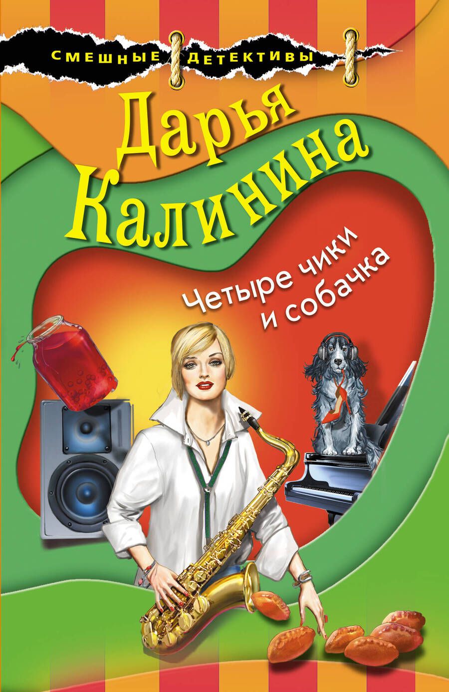 Обложка книги "Калинина: Четыре чики и собачка"
