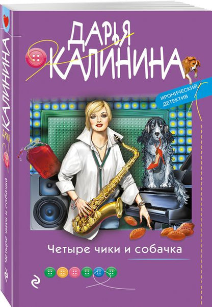 Фотография книги "Калинина: Четыре чики и собачка"