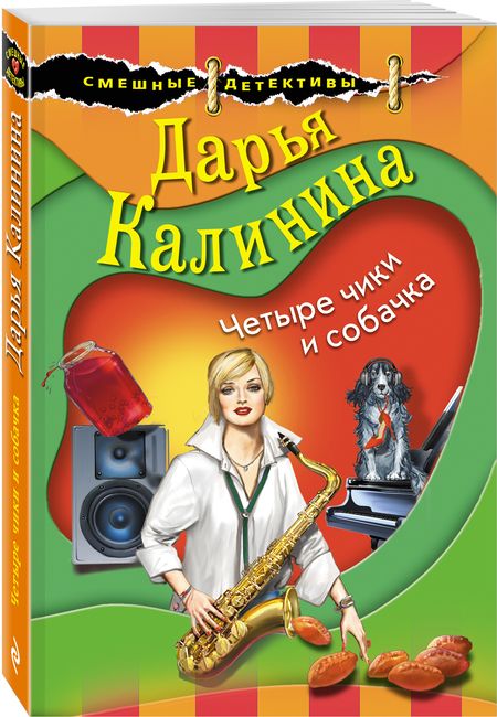Фотография книги "Калинина: Четыре чики и собачка"