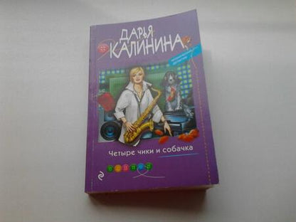 Фотография книги "Калинина: Четыре чики и собачка"