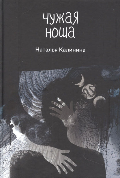 Обложка книги "Калинина: Чужая ноша"