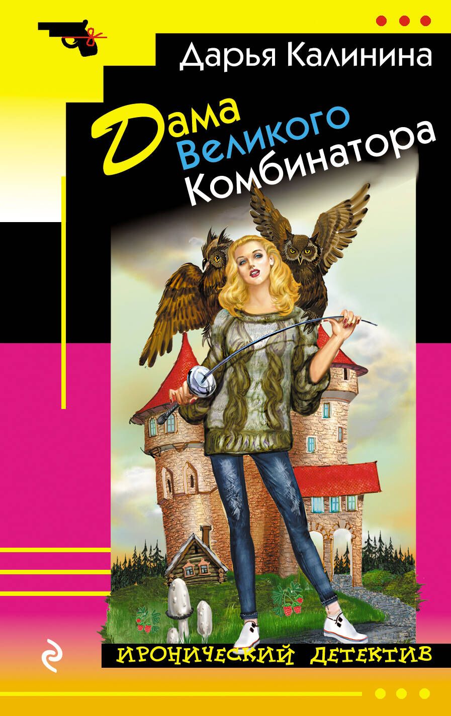 Обложка книги "Калинина: Дама Великого Комбинатора"