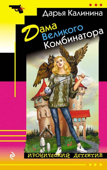 Обложка книги "Калинина: Дама Великого Комбинатора"