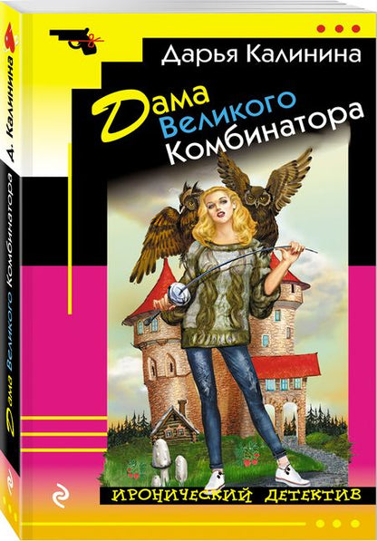 Фотография книги "Калинина: Дама Великого Комбинатора"