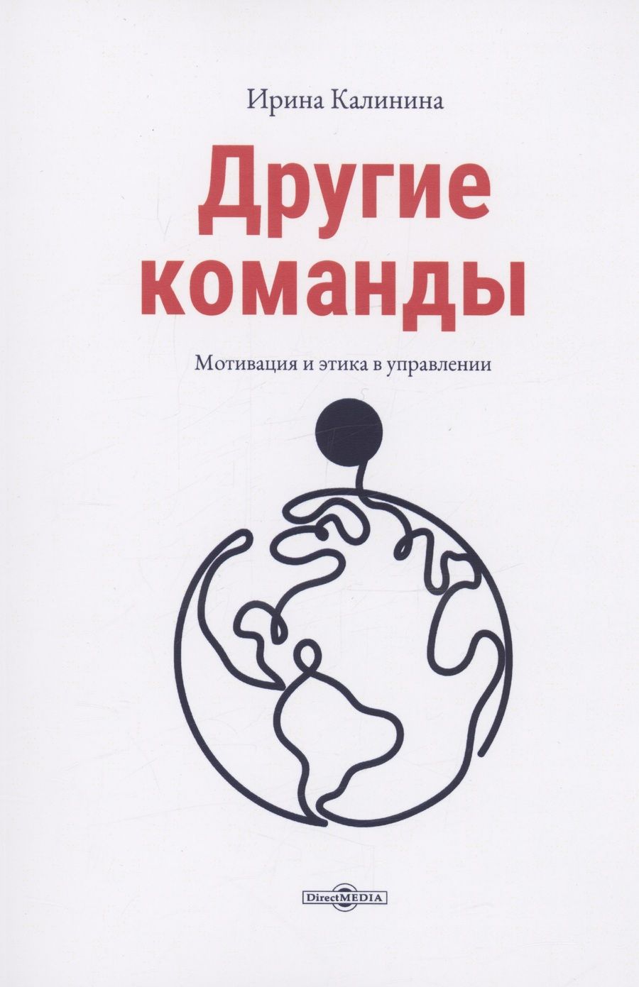 Обложка книги "Калинина: Другие команды"