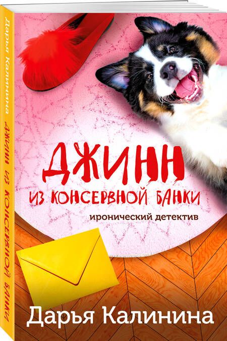 Фотография книги "Калинина: Джинн из консервной банки"