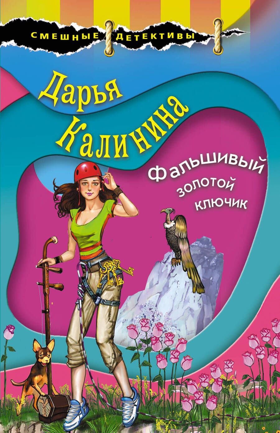 Обложка книги "Калинина: Фальшивый золотой ключик"