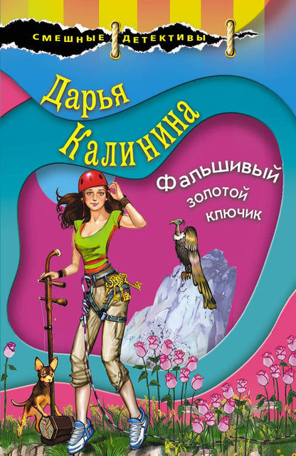 Обложка книги "Калинина: Фальшивый золотой ключик"