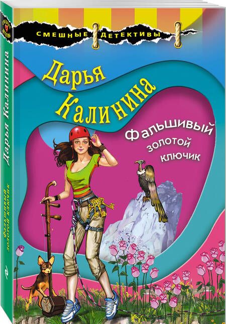 Фотография книги "Калинина: Фальшивый золотой ключик"