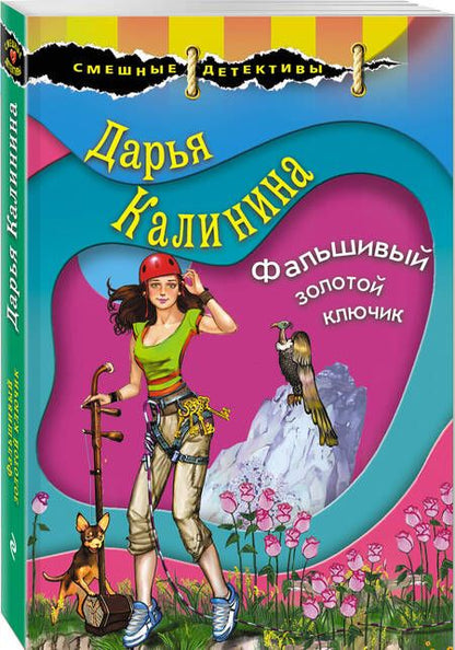 Фотография книги "Калинина: Фальшивый золотой ключик"