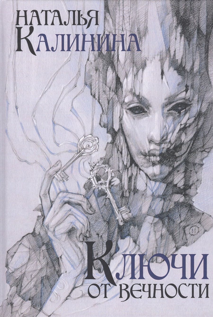 Обложка книги "Калинина: Ключи от вечности"