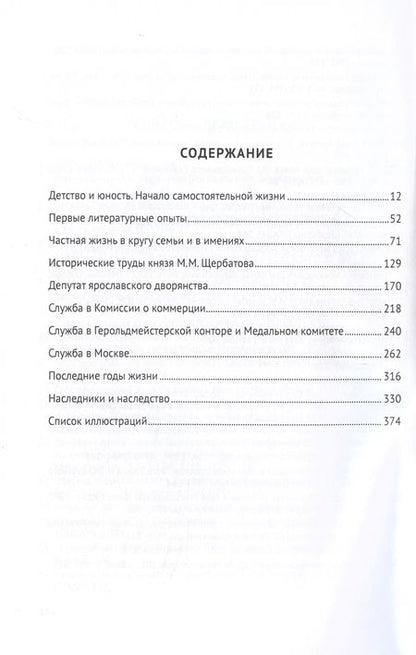 Фотография книги "Калинина: Князь М. М. Щербатов. Подробная иллюстрированная биография"