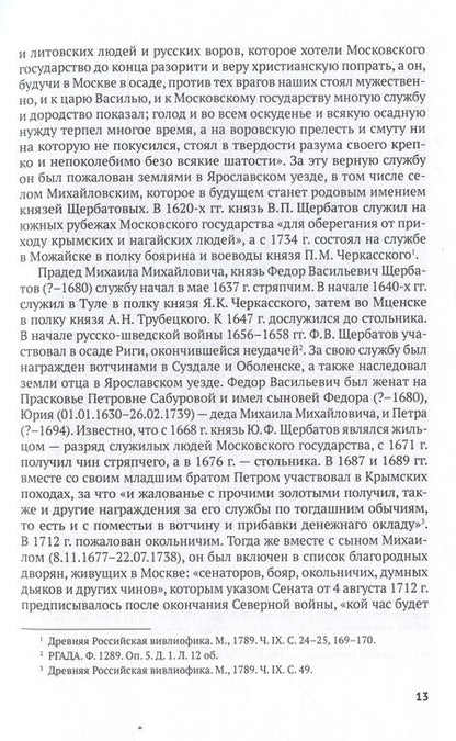 Фотография книги "Калинина: Князь М. М. Щербатов. Подробная иллюстрированная биография"