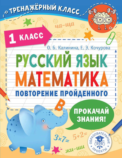 Обложка книги "Калинина, Кочурова: Русский язык. Математика. Повторение пройденного. 1 класс"