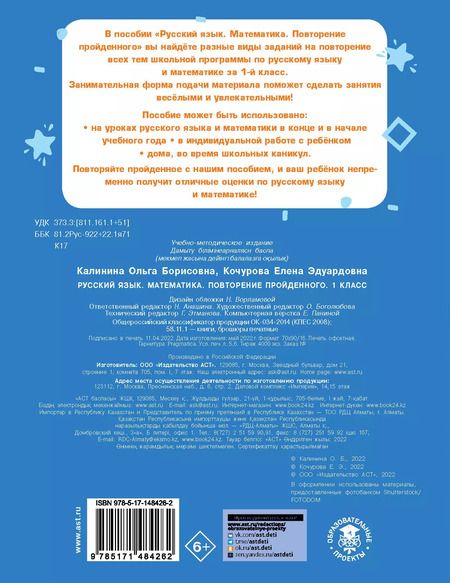 Фотография книги "Калинина, Кочурова: Русский язык. Математика. Повторение пройденного. 1 класс"