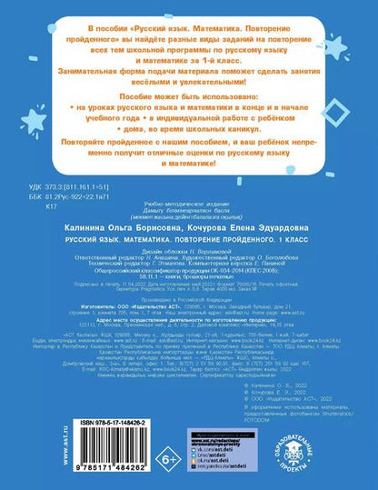 Фотография книги "Калинина, Кочурова: Русский язык. Математика. Повторение пройденного. 1 класс"