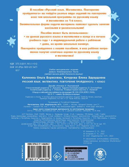 Фотография книги "Калинина, Кочурова: Русский язык. Математика. Повторение пройденного. 1 класс"