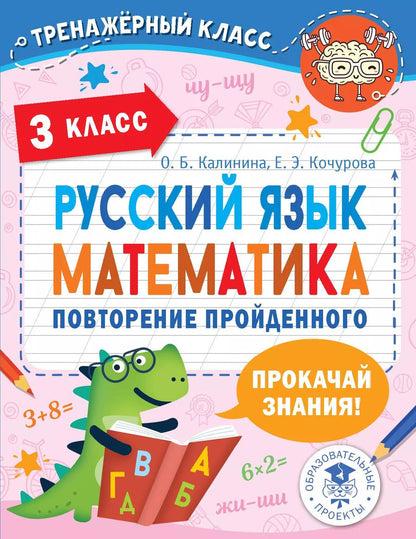 Обложка книги "Калинина, Кочурова: Русский язык. Математика. Повторение пройденного. 3 класс"