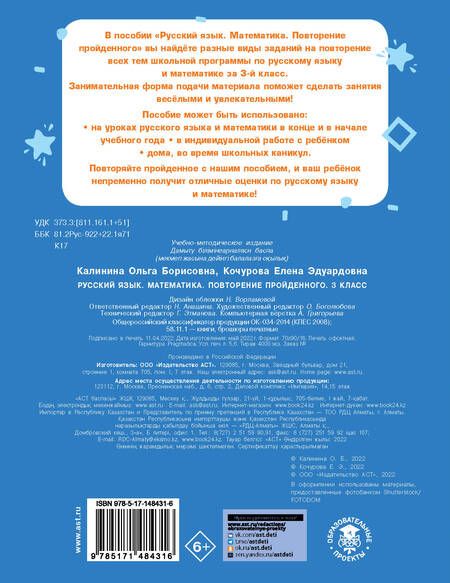 Фотография книги "Калинина, Кочурова: Русский язык. Математика. Повторение пройденного. 3 класс"