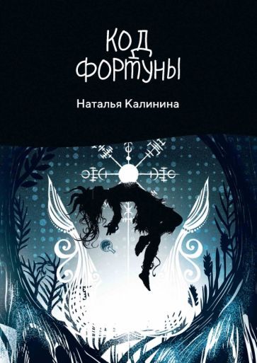 Обложка книги "Калинина: Код фортуны"