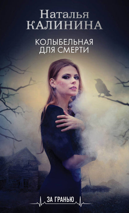 Обложка книги "Калинина: Колыбельная для смерти"