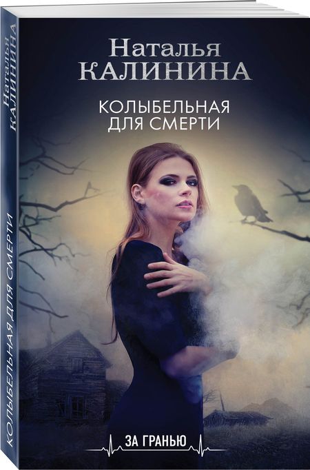 Фотография книги "Калинина: Колыбельная для смерти"