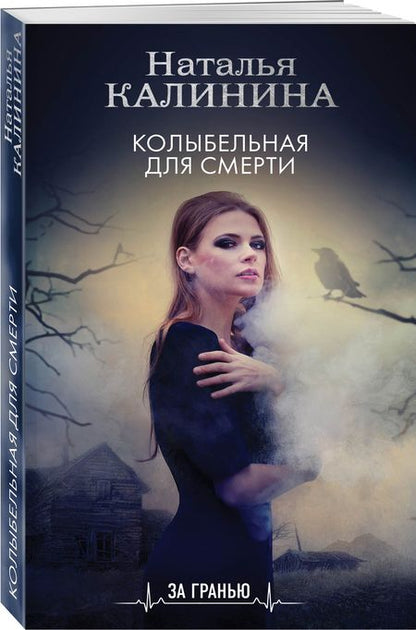 Фотография книги "Калинина: Колыбельная для смерти"