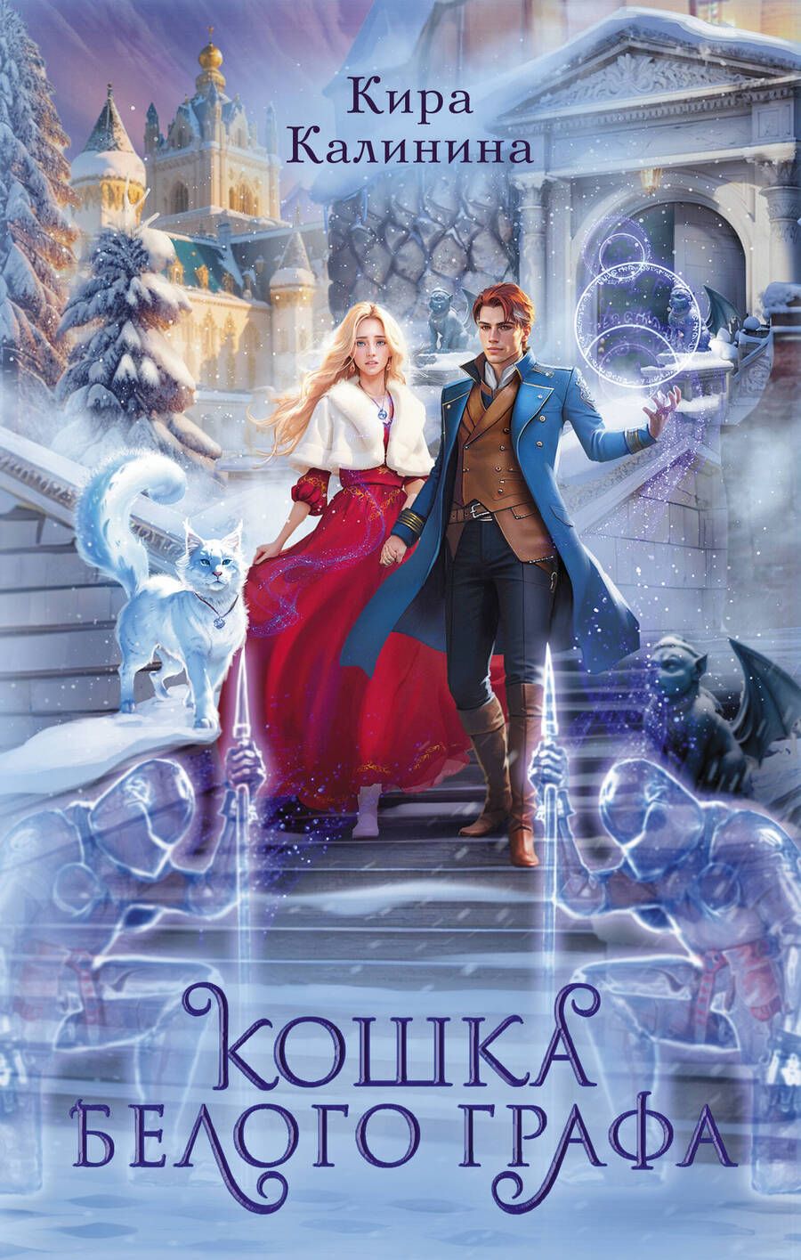 Обложка книги "Калинина: Кошка Белого Графа"