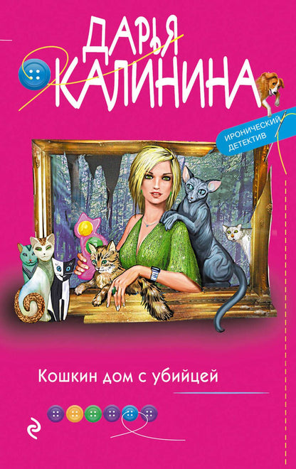 Обложка книги "Калинина: Кошкин дом с убийцей"