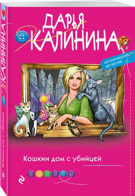 Фотография книги "Калинина: Кошкин дом с убийцей"