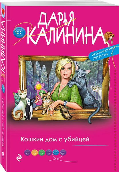 Фотография книги "Калинина: Кошкин дом с убийцей"