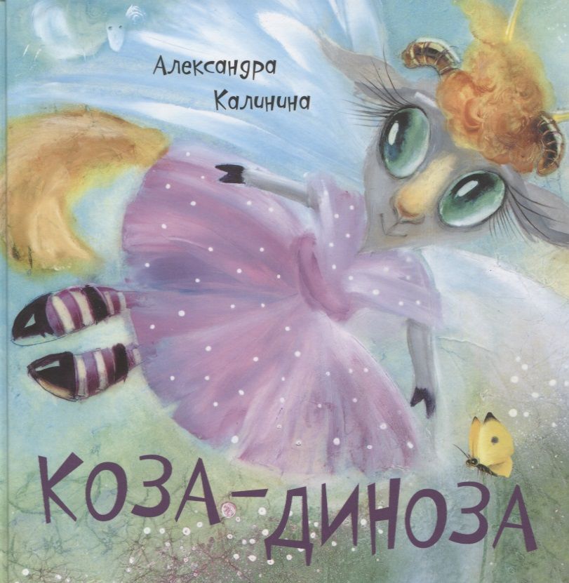 Обложка книги "Калинина: Коза-Диноза"