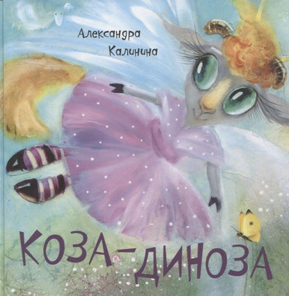 Обложка книги "Калинина: Коза-Диноза"