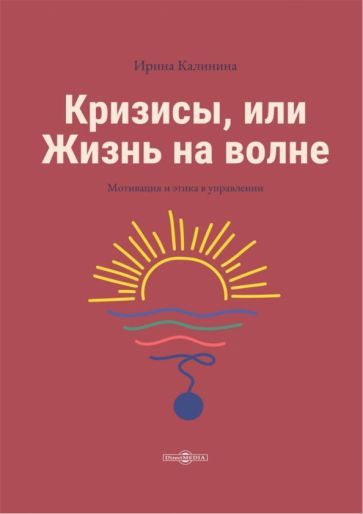 Обложка книги "Калинина: Кризисы, или Жизнь на волне"