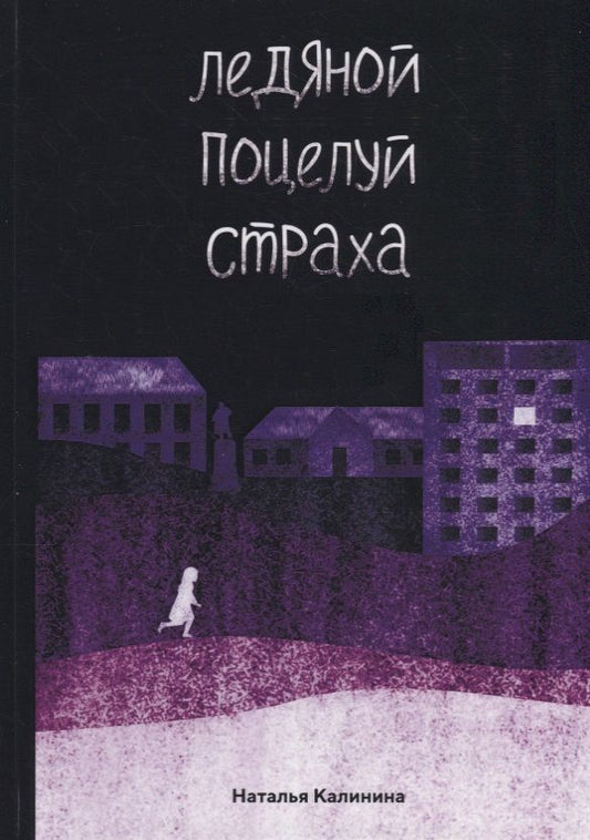 Обложка книги "Калинина: Ледяной поцелуй страха"