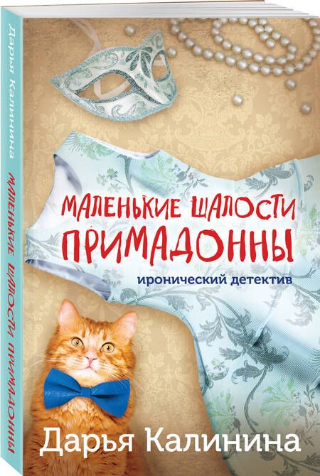 Фотография книги "Калинина: Маленькие шалости примадонны"