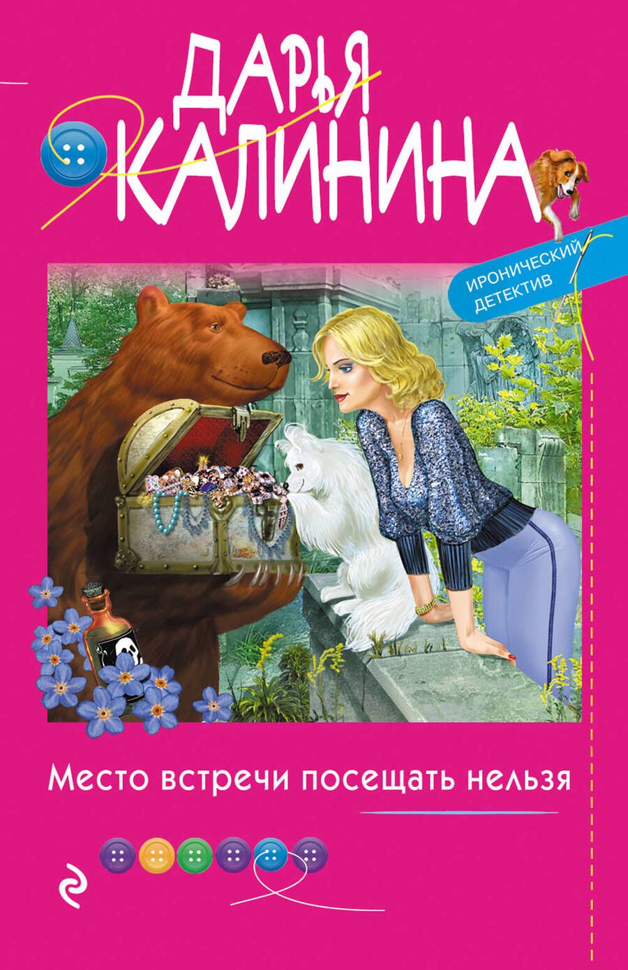Обложка книги "Калинина: Место встречи посещать нельзя"