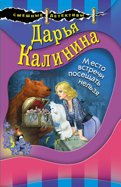 Обложка книги "Калинина: Место встречи посещать нельзя"