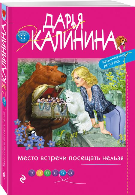 Фотография книги "Калинина: Место встречи посещать нельзя"
