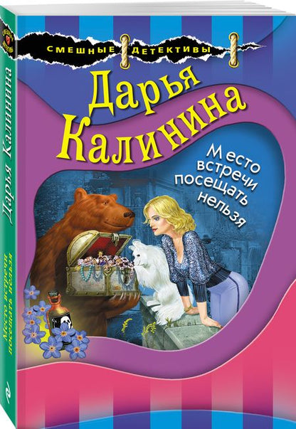 Фотография книги "Калинина: Место встречи посещать нельзя"