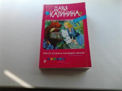 Фотография книги "Калинина: Место встречи посещать нельзя"