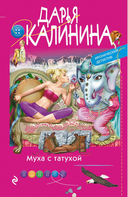 Обложка книги "Калинина: Муха с татухой"