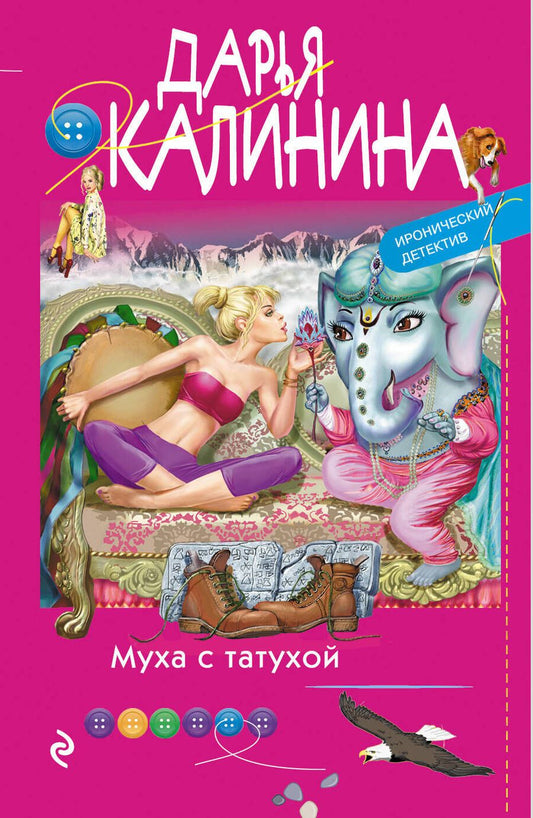 Обложка книги "Калинина: Муха с татухой"