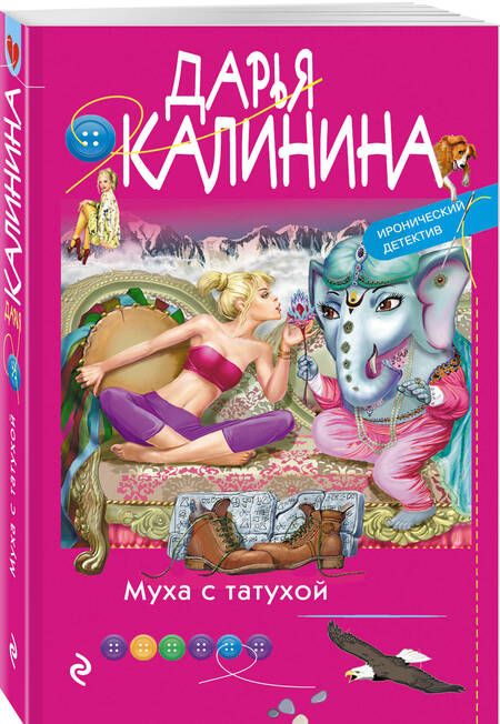 Фотография книги "Калинина: Муха с татухой"
