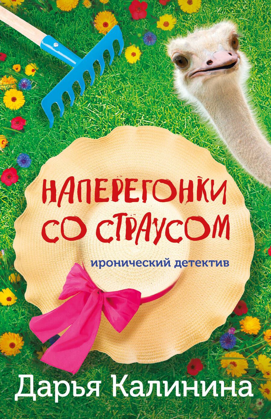 Обложка книги "Калинина: Наперегонки со страусом"