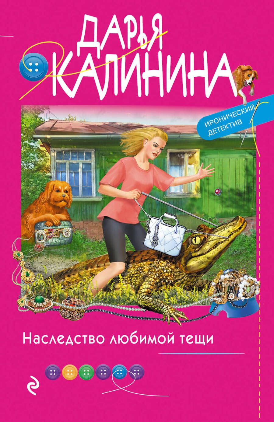 Обложка книги "Калинина: Наследство любимой тещи"